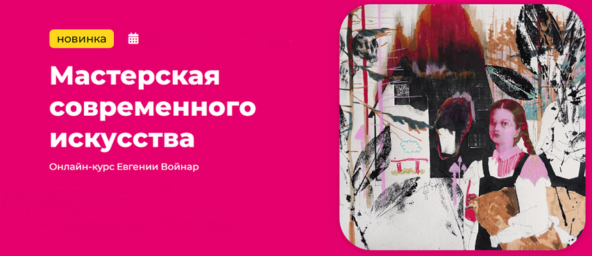 [Евгения Войнар] [Kalachevaschool] Мастерская совр_0.png